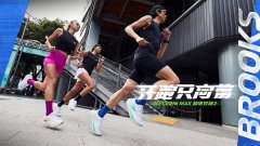 BROOKS Glycerin Max超级甘油2强势来袭  ——以『开跑只向前』打造顺畅滚动新跑感